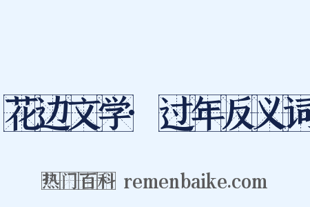 花边文学·过年反义词是什么意思的图片